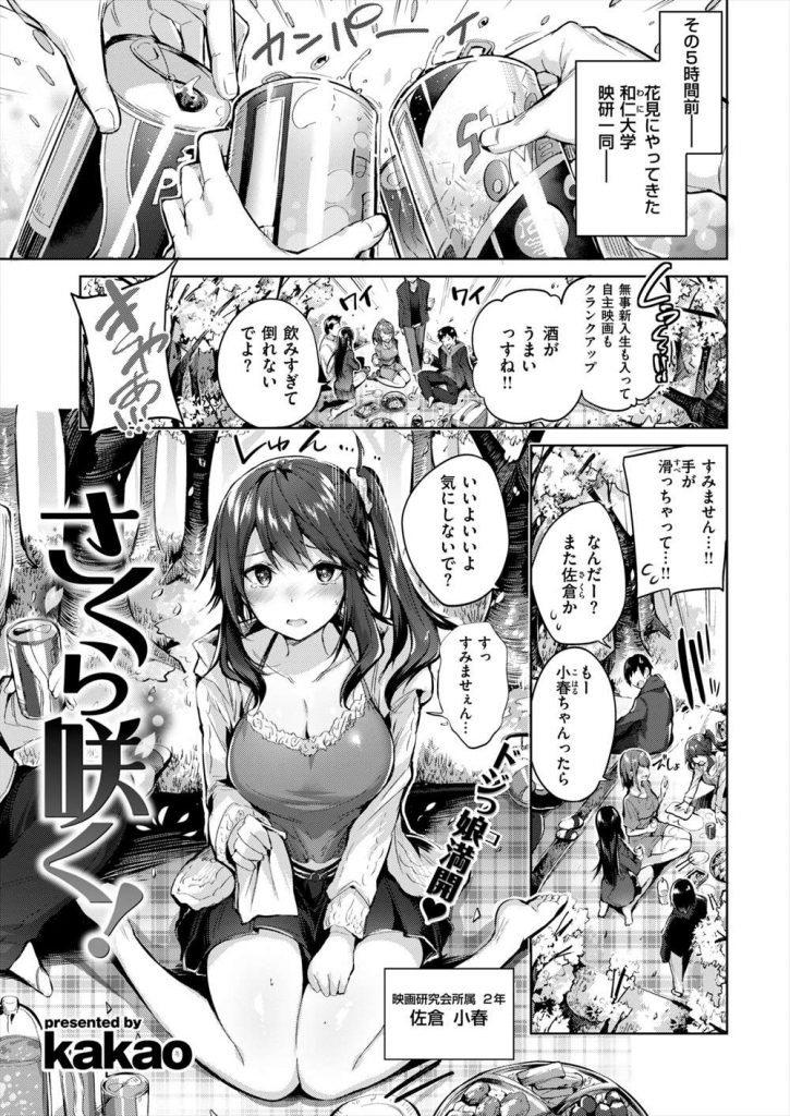 【エロ漫画】映研部で花見に行き部長に恋する奥手なドジっ娘JDが泥酔し夢だと思って襲いだし肉棒のデカさにリアルと気づきお詫びフェラから野外姦！