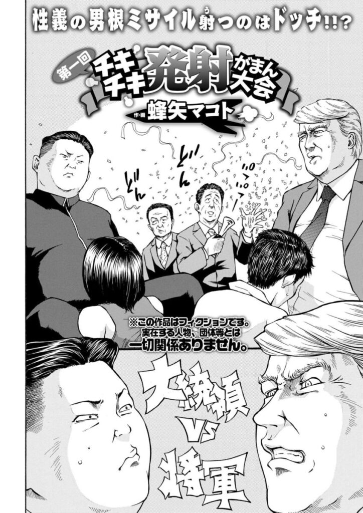 【エロ漫画】大統領と将軍様が元芸能人の女議員を相手に射精我慢バトル勃発！日本の首相と大統領が国籍の違うチンポを二穴同時挿入してぶっかけ！