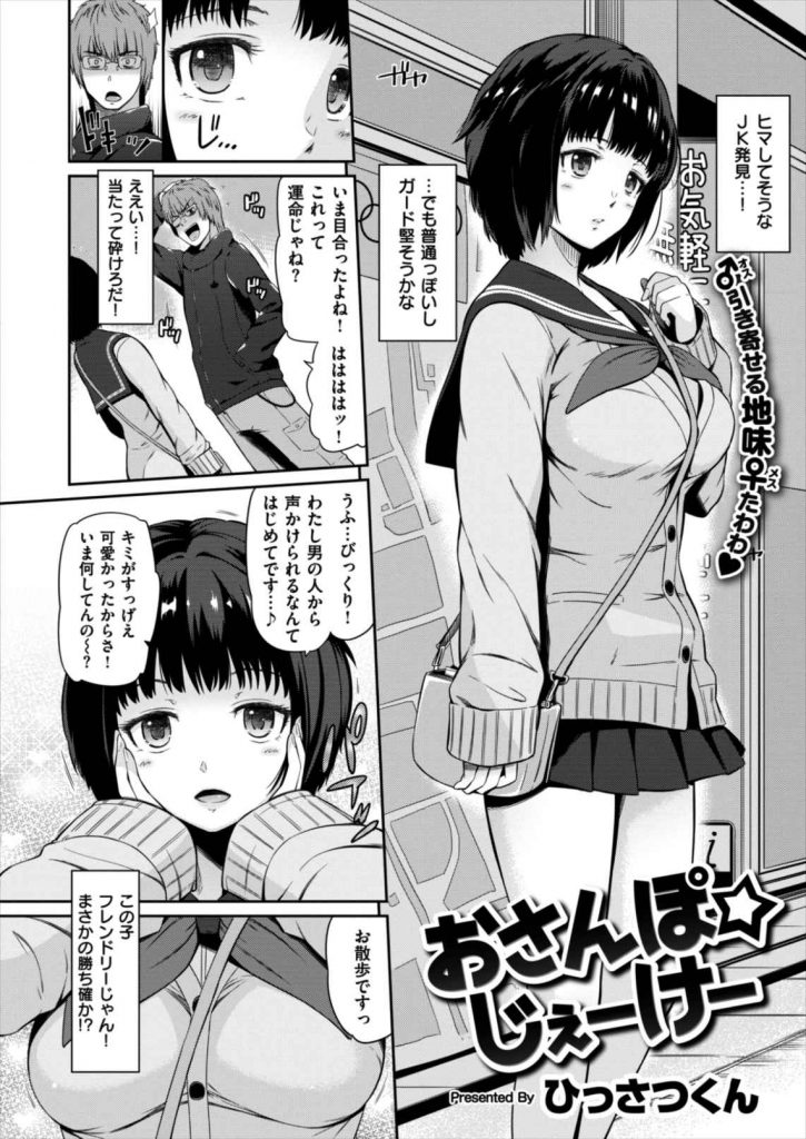 【エロ漫画】ナンパした清純系の巨乳JKとカラオケに行ったら中身はビッチな売女だったんで金も無いのにフルオプ付けてヤリ逃げする気で中出し本番！