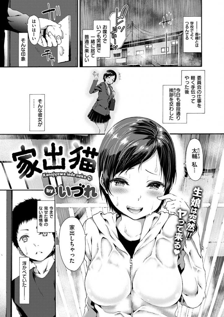 【エロ漫画】学校で仲が良い友達の家に泣きながら家出してきたいつも笑顔のJKが父親の仕事で米国に行く前に好きな想いを伝えて処女喪失の初体験！