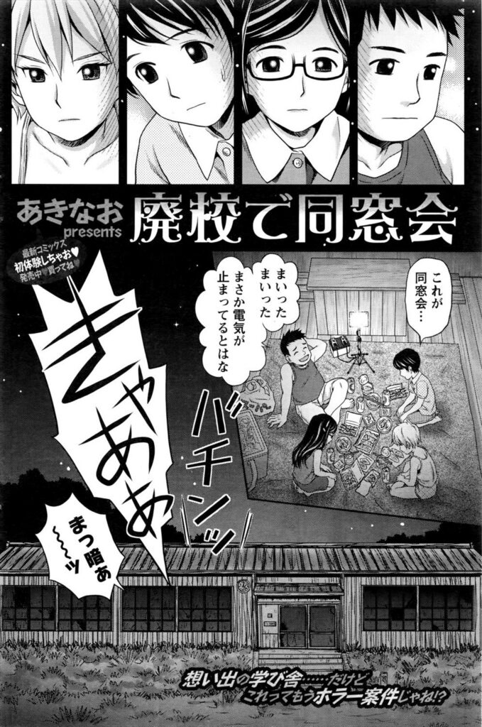 【エロ漫画】取り壊しが決まった廃校で同窓会をする仲良し男女四人組が思い出話に花を咲かせて全裸になり乱痴気騒ぎの４P乱交を行い同時アクメ！