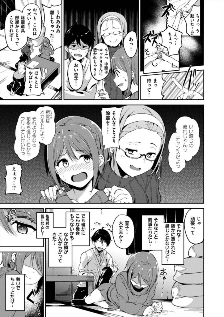 【エロ漫画】オカ研合宿でこっくりさんに憑依されたフリして男子から好きな人を聞き出す可愛いJD！自分の事が好きだと分かり両想いのラブラブ初体験！