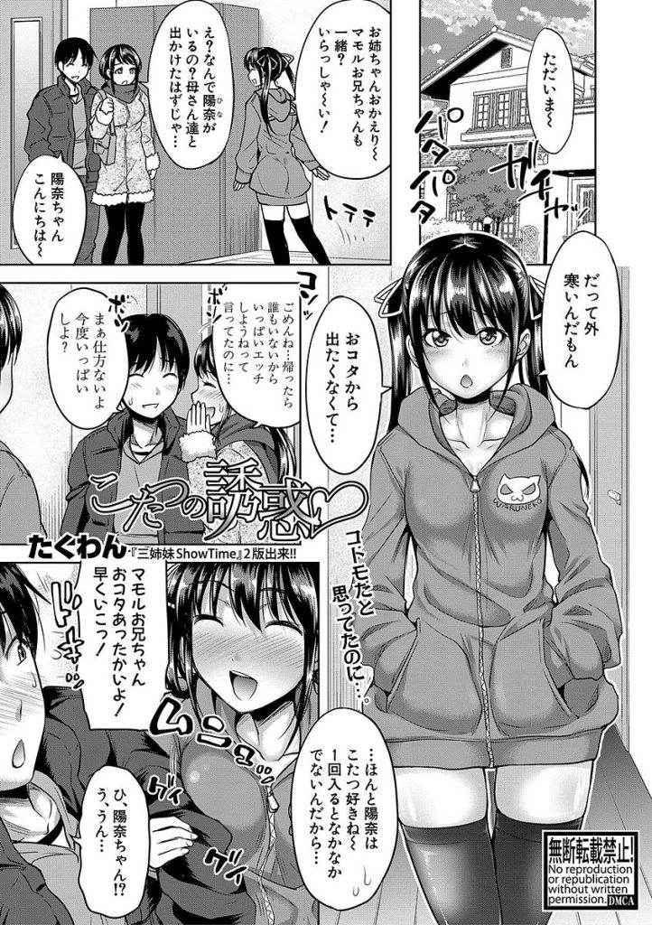 【エロ漫画】家に遊びに来た姉の彼氏を誘惑する小悪魔妹が炬燵の中で足コキしたりノーブラ乳首を見せつけたりして挑発し姉に内緒で逆寝取りセックス！