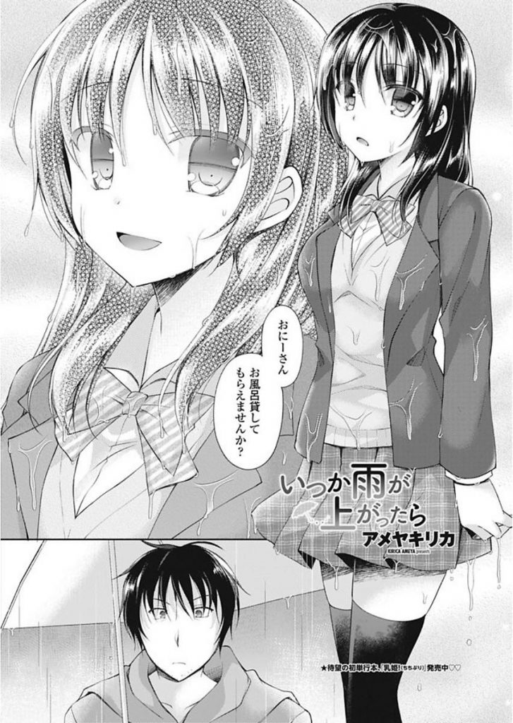 【エロ漫画】雨の日に出会った漫画家のお兄さんにお風呂を借りる訳あり美少女！自分を主人公にした漫画を描くと約束してくれたお礼に身体を差し出す！