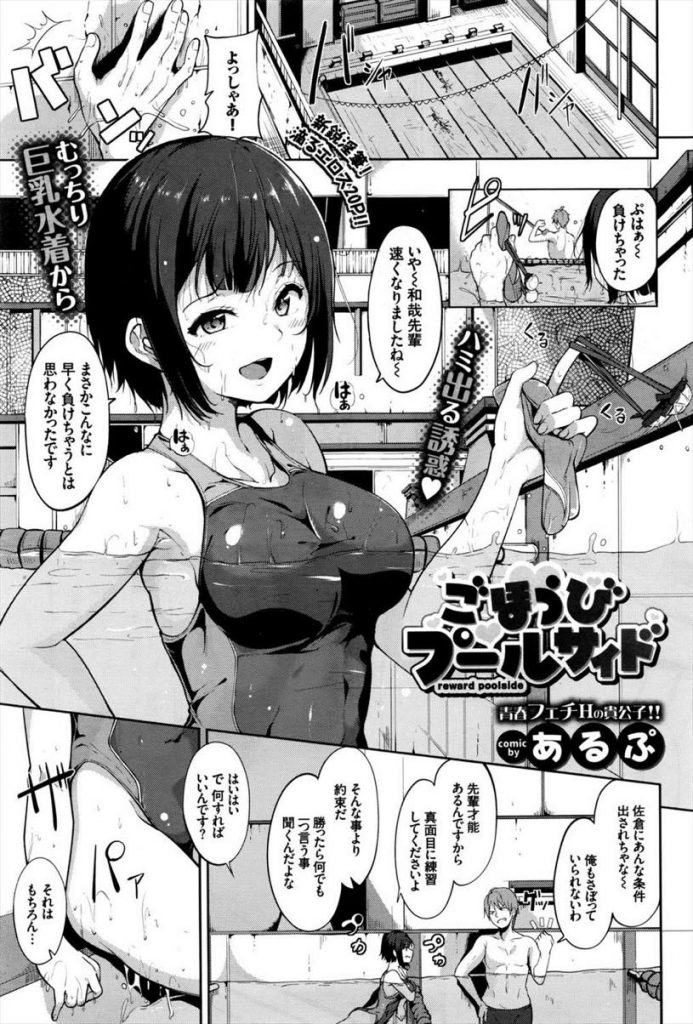 【エロ漫画】水泳部の先輩から真面目に練習する代わりにSEX懇願される巨乳の後輩JKが押しに負けて身体を許し競泳水着をズラされ生ハメセックス！