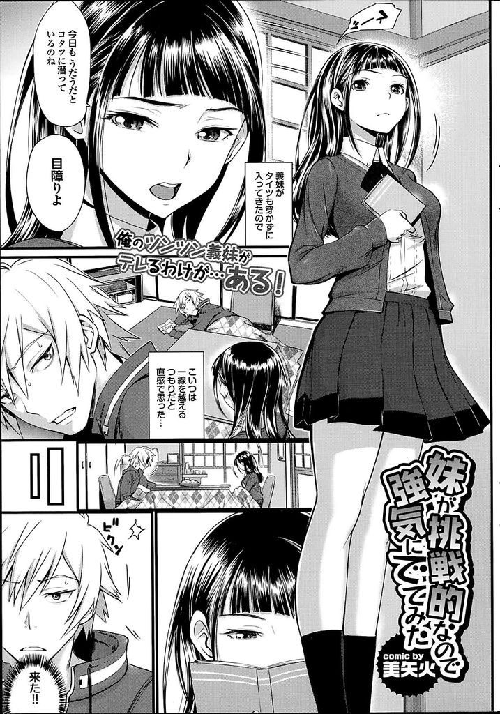 【エロ漫画】義兄とこたつの中で足を使って性器を弄り合う挑戦的なツンデレ巨乳のJK！お互い発情し合い部屋に移動して激しい生ハメセックス！