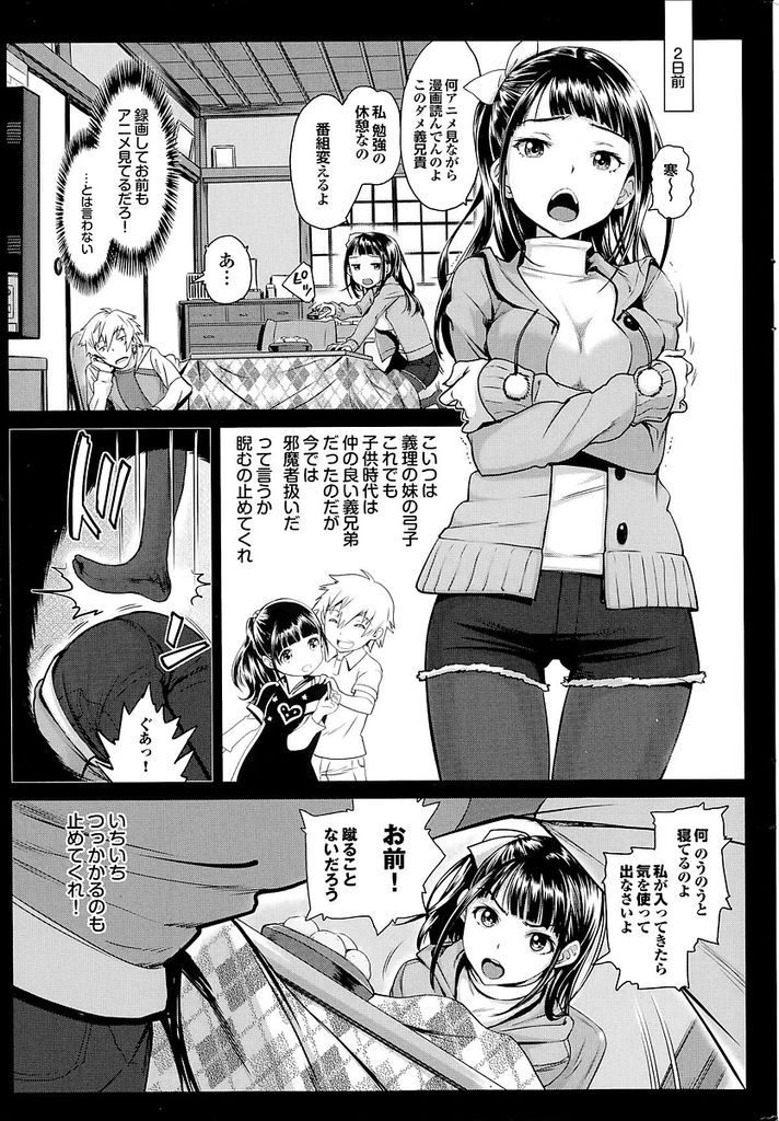 【エロ漫画】義兄とこたつの中で足を使って性器を弄り合う挑戦的なツンデレ巨乳のJK！お互い発情し合い部屋に移動して激しい生ハメセックス！