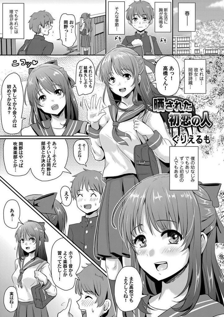 【エロ漫画】初恋相手で幼馴染のJKがハメ撮りグループの先輩に騙されてHな醜態画像を学校中に公開されてあらゆるプレイで肉便器堕ちした姿を晒される！