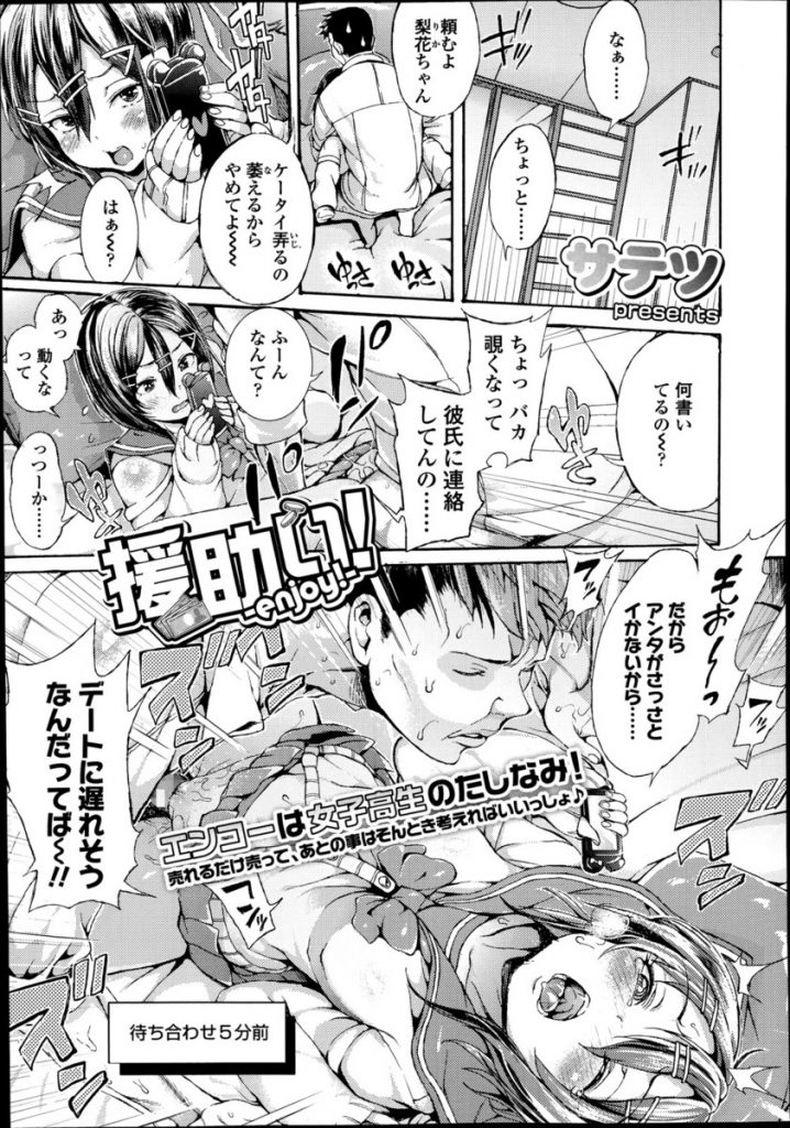 【エロマンガ】デートの待ち合わせ前に援交するビッチな巨乳JK！遅漏男に抜かずの二時間ハメられ続け、彼氏からの電話中に無許可で中出しされる！