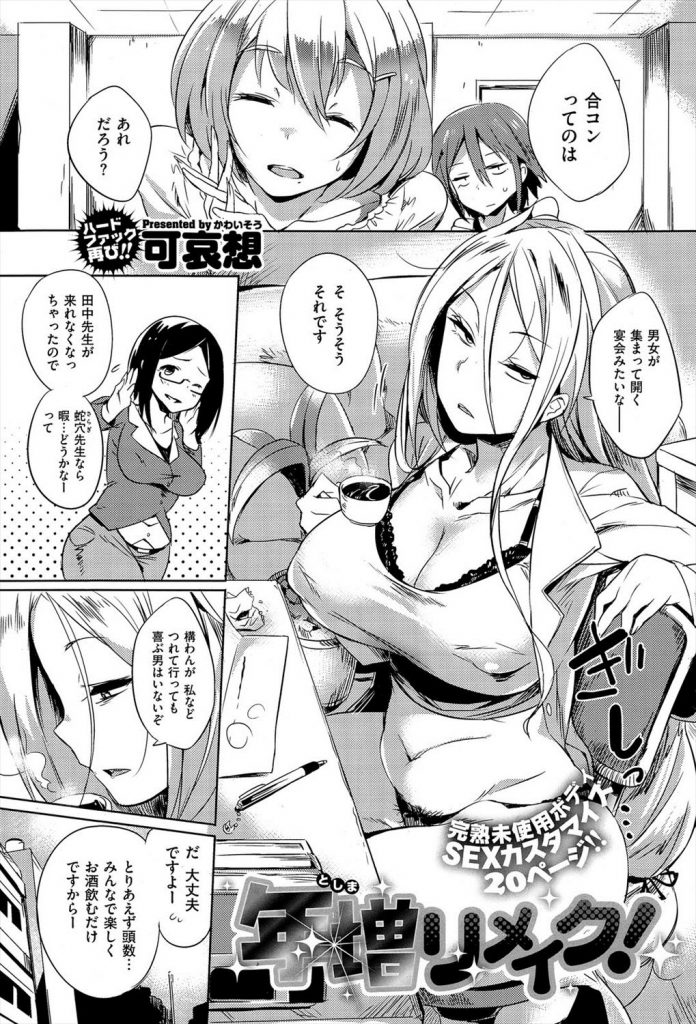 【エロ漫画】合コンで上から目線でチャラ男に説教たれた垂れ乳処女のオバサン先生がブチ切れられて輪姦レイプで新品マンコを貫かれSEX中毒になり売春婦堕ち！