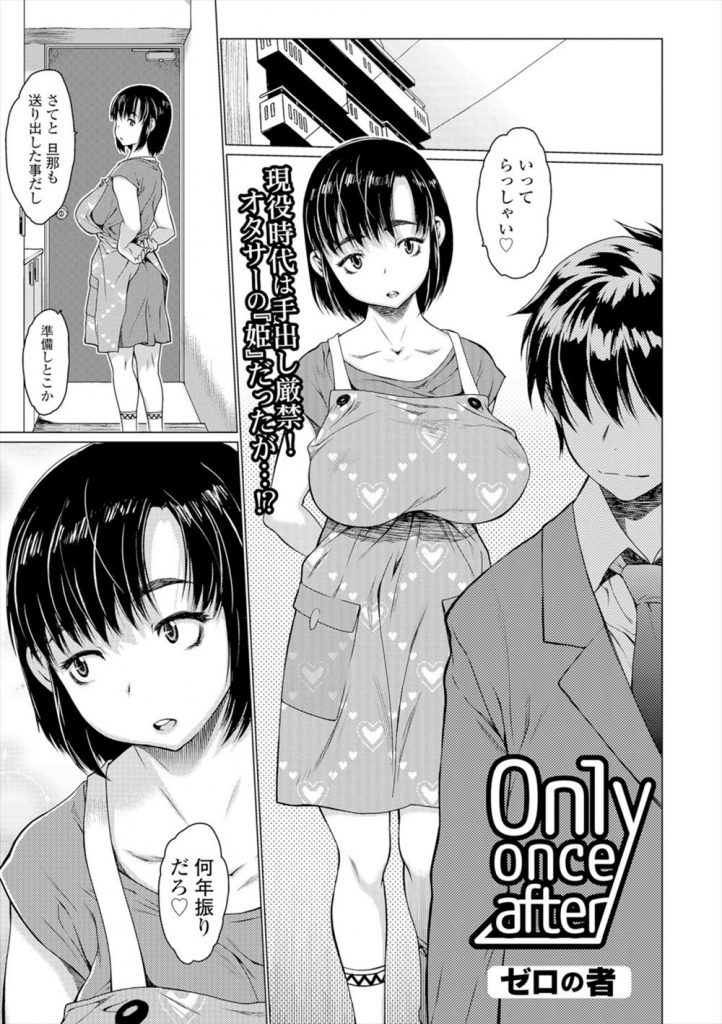 【エロ漫画】現役時代は手出し厳禁のオタサーの姫だった爆乳人妻がコミュ障のキモオタク友達と再会しセックス懇願されて筆おろしの不倫４P乱交！