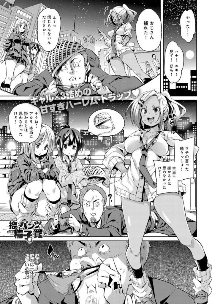 【エロ漫画】道端に落ちてたパンツに飛びついたおじさんがギャルJK達の罠に嵌りそのままラブホに連れ込まれラッキースケベの４Pハーレムで筆おろし！