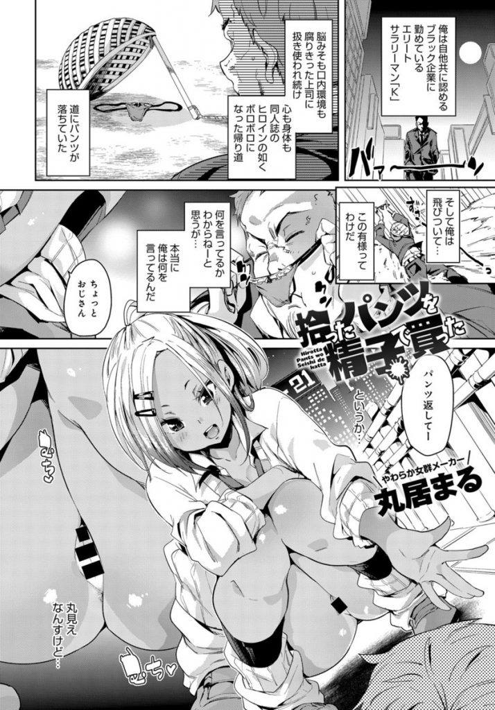 【エロ漫画】道端に落ちてたパンツに飛びついたおじさんがギャルJK達の罠に嵌りそのままラブホに連れ込まれラッキースケベの４Pハーレムで筆おろし！