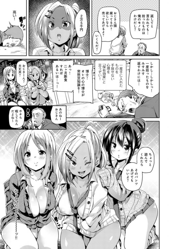 【エロ漫画】道端に落ちてたパンツに飛びついたおじさんがギャルJK達の罠に嵌りそのままラブホに連れ込まれラッキースケベの４Pハーレムで筆おろし！