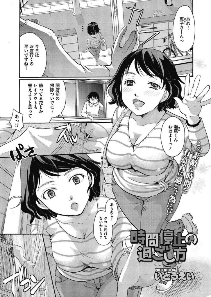 【エロ漫画】時間停止装置で欲望を全て叶えてきた結果・・飽きてしまった男が同じマンションのカフェ経営者の三十路マンコで性処理するようになり所構わず無許可で生出しを繰り返す！