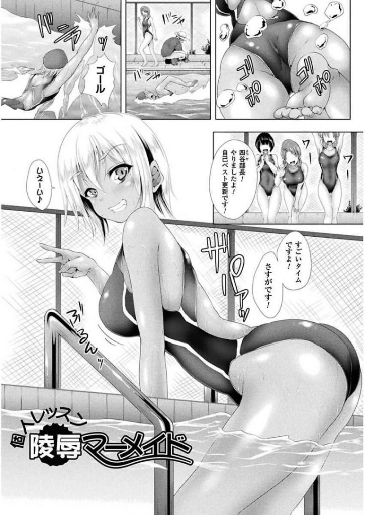 【エロ漫画】バカにしてる顧問に凌辱される日焼けエロボディの水泳部員がカッターで競泳水着を切り抜かれ着衣パイズリで顔射されプールで処女膜を貫かれる！