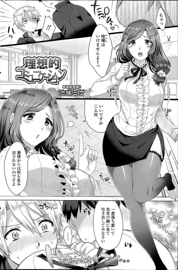 【エロ漫画】母親の愛に飢えた問題児の男子を女として慰めようとする美人教師が手コキやパイズリフェラでリードして乱暴なSEXをさせ甘えさせる！