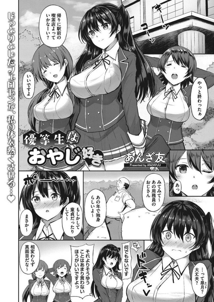 【エロ漫画】用務員のハゲデブおじさんに積極的にHを迫る優等生JK！手を出してこない真意を確認する為に家にお邪魔して理由を突き止め念願の歳の差SEX！