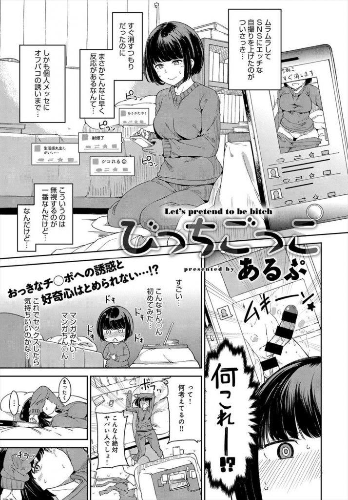 【エロ漫画】Hな自撮りをSNSに上げたスケベ娘が返信された巨大なイケチン写真に誘惑されラブホに行ってフェラしたら好奇心が止められず生ハメして痴女覚醒！