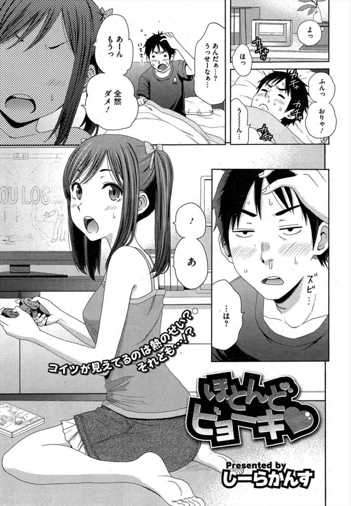 【エロ漫画】風邪を引いて寝込む隣人のお兄ちゃんを看病しに行く妹みたいな幼馴染が横に添い寝して成長した胸を触らせて告白しイチャラブ初セックス！