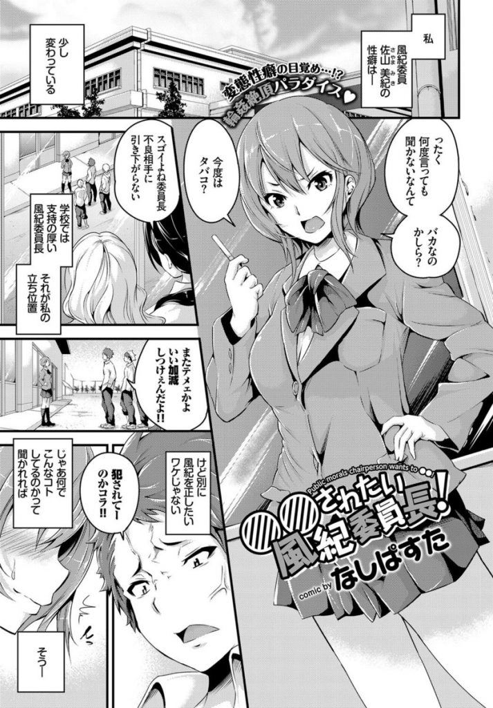 【エロ漫画】幼い頃見たAVがキッカケで蹂躙されたい願望に目覚めた風紀委員JKが不良に付き纏って念願の集団レイプされアヘ顔で乱れ狂って精子を搾り取る！