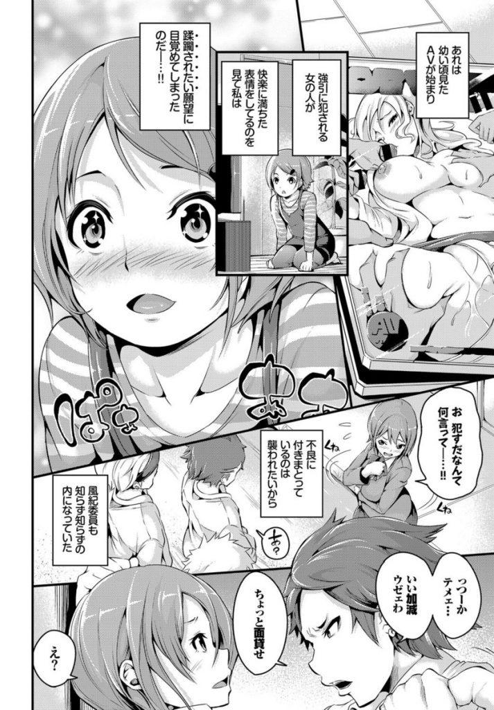 【エロ漫画】幼い頃見たAVがキッカケで蹂躙されたい願望に目覚めた風紀委員JKが不良に付き纏って念願の集団レイプされアヘ顔で乱れ狂って精子を搾り取る！