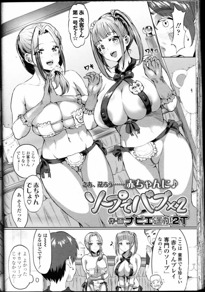 【エロ漫画】新感覚のM向けソープ店の取材に来た編集者の男が母性溢れる巨乳風俗嬢二人からローション塗れにされ赤ちゃんプレイの３P本番で理性崩壊！