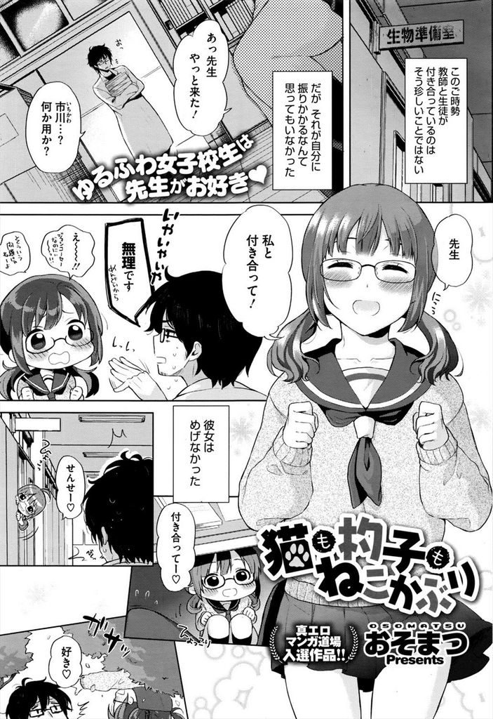 【エロ漫画】先生に断られ続けてもめげずに告白するメガネっ子JKが陥没乳首の巨乳で迫り理性を崩壊させ罪悪感を感じる彼と念願のいちゃラブ中出しセックス！