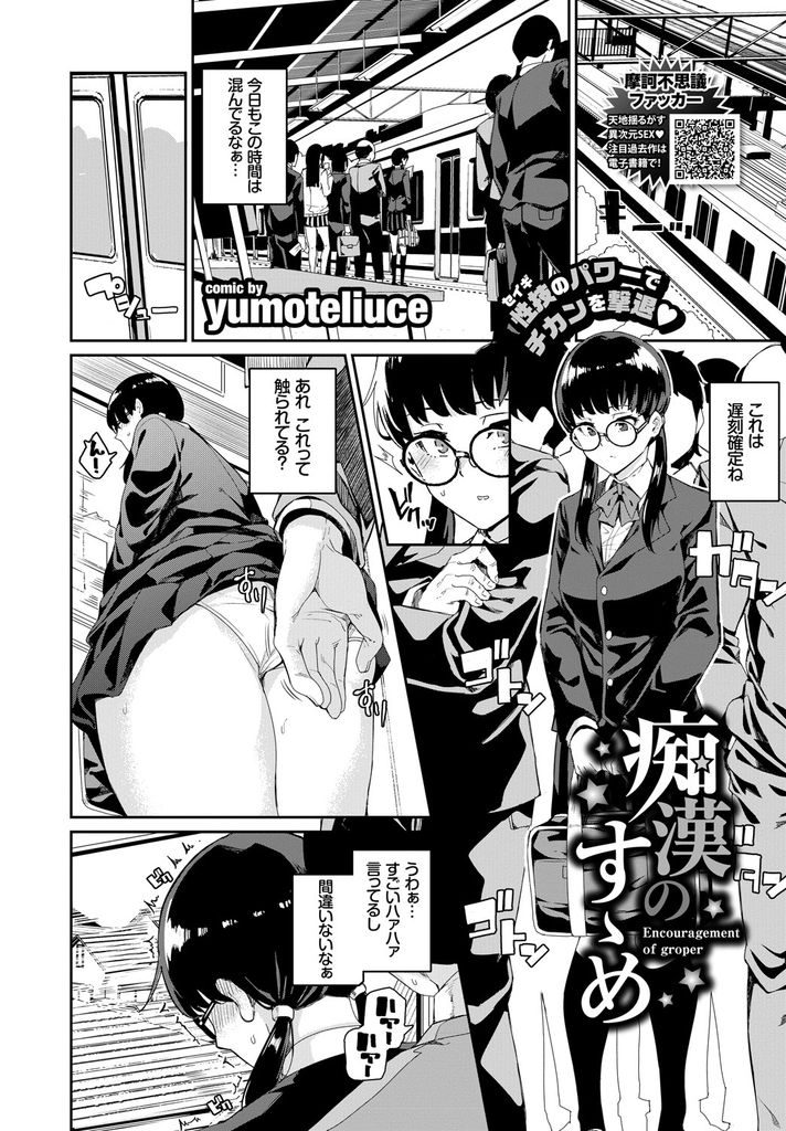 【エロ漫画】痴漢されて我慢出来ずにやり返すメガネっ娘の痴女JK！セックスしたい願望から痴漢車両に乗り込んでオジサン相手に処女喪失の二穴中出し輪姦乱交！