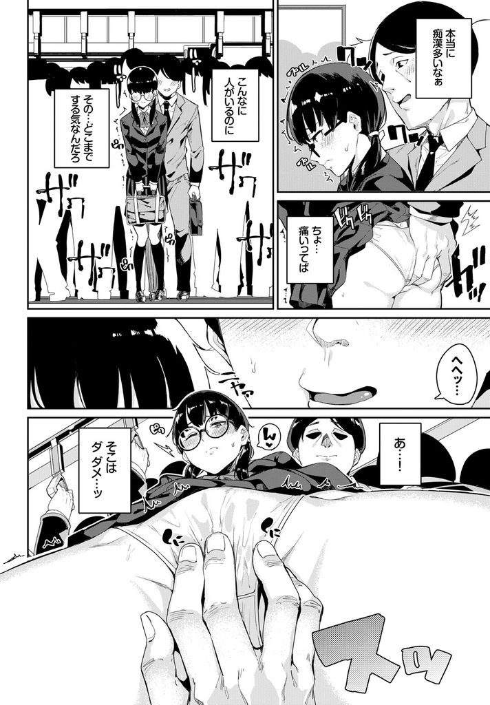 【エロ漫画】痴漢されて我慢出来ずにやり返すメガネっ娘の痴女JK！セックスしたい願望から痴漢車両に乗り込んでオジサン相手に処女喪失の二穴中出し輪姦乱交！