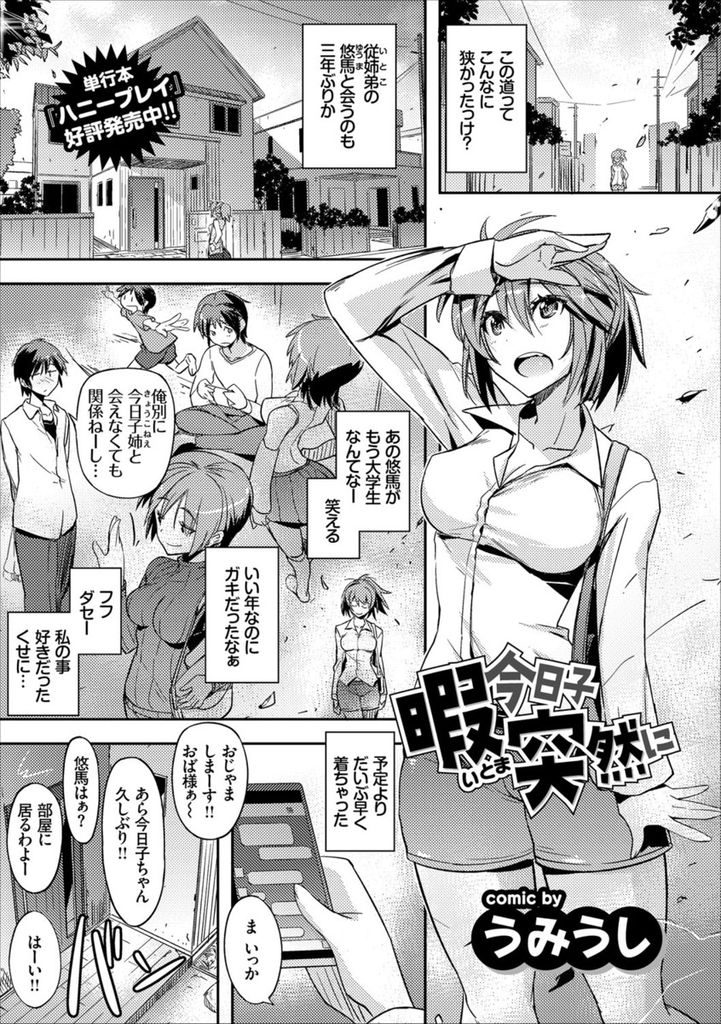 【従姉エロ漫画】久々に会った従弟のセンズリ現場に遭遇する巨乳従姉！襲われる事を期待してお詫びに公開自慰を行うも相互オナニーに発展したので自ら迫って生エッチ！