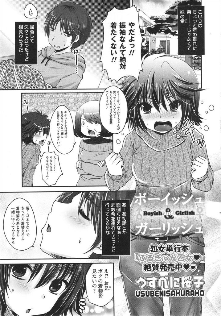 【兄妹エロ漫画】帰省して久々に会ったボーイッシュな妹が振袖を着たら色っぽい美少女に大変身！女の子扱いしてくれる兄に陰部を弄られて嬉しくなり告白して処女喪失の初SEX！