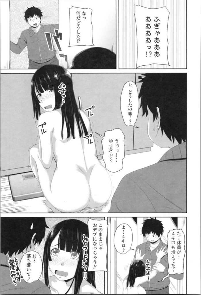 【エロ漫画】同棲中の彼氏の手料理を食べ過ぎてセクササイズでダイエットを始める黒髪ロングのデブ専な彼女！ポッチャリ系な彼氏が痩せない様に自分が動いて中出しさせて子宮イキ！