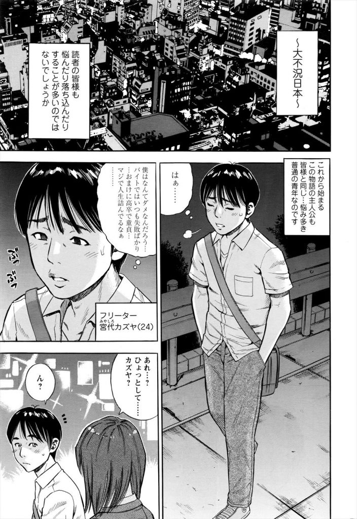 【エロ漫画】悩み多きフリーターの元同級生の青年と再会するおてんば娘だった美人OL！当時好きだった想いを伝えて励ましてあげようと自宅に呼び巨根童貞を筆おろししてイキまくる！