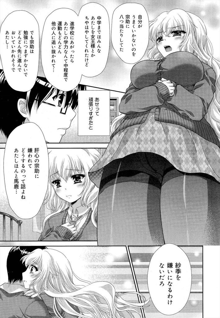 【エロ漫画】何でもできて中学までは女王様扱いされてきたプライドの高い巨乳JK！進学して成績が落ち込んで幼馴染に八つ当たりするも優しく告白されていちゃラブセックス！