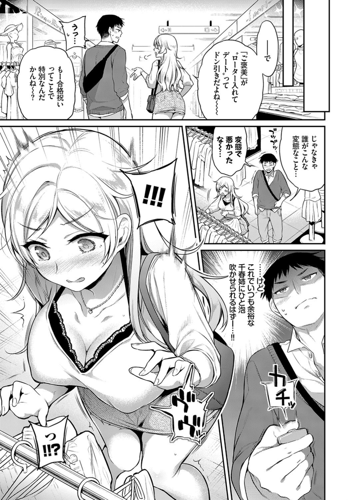 【エロ漫画】年下カレシの大学合格祝いでローターを挿れて羞恥デートしてあげる巨乳JD！いつもペースを握られてた彼氏が試着室で反撃し鏡の前で結合部分を見せつけて駅弁セックス！