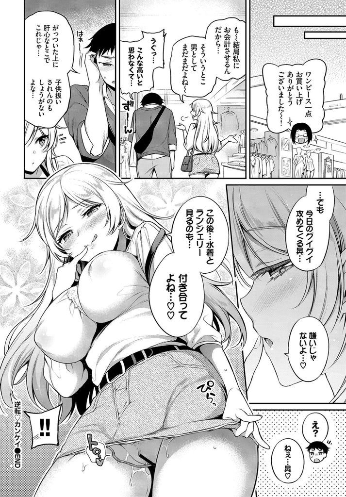 【エロ漫画】年下カレシの大学合格祝いでローターを挿れて羞恥デートしてあげる巨乳JD！いつもペースを握られてた彼氏が試着室で反撃し鏡の前で結合部分を見せつけて駅弁セックス！