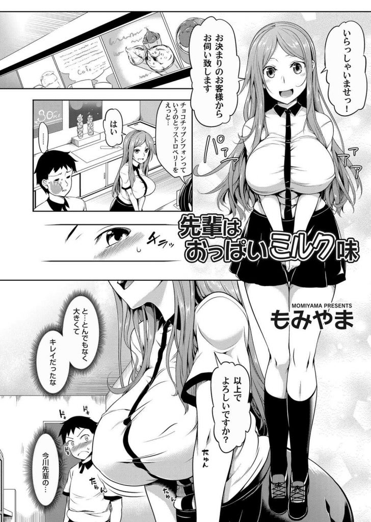 【エロ漫画】バイト先の爆乳先輩の着替え中に乱入してしまいキレイな生パイを見て仕事中に勃起したら気が済むまで吸った揉んださせてくれてご奉仕パイズリで絞り尽くされる！