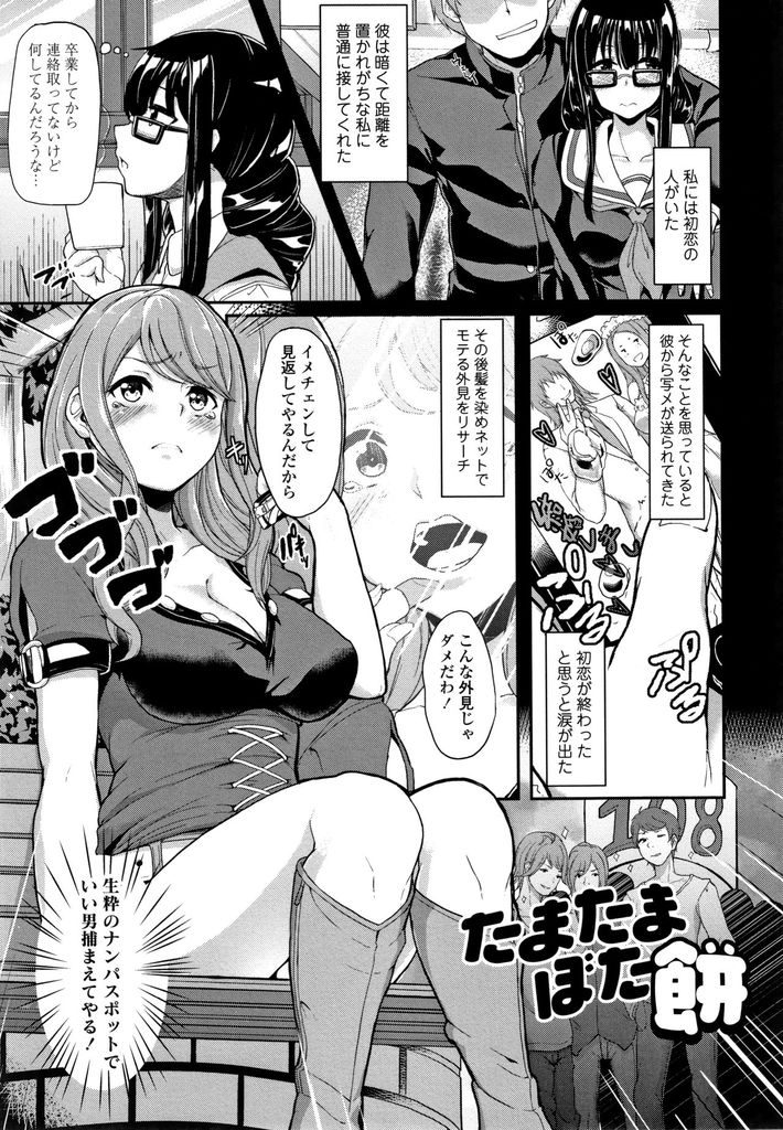 【エロ漫画】初恋が終わった悔しさからモテる外見にイメチェンした元地味子がナンパスポットで適当な男を逆ナンしてラブホに連れ込みネットで勉強したテクでリードしながら処女童貞の初体験！