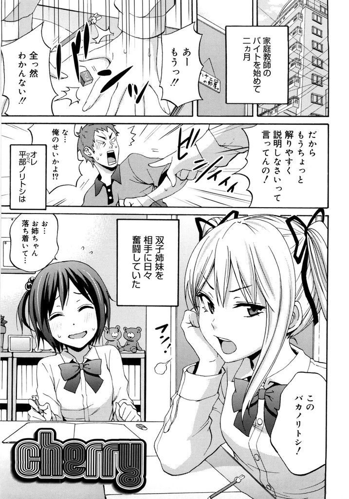 【エロ漫画】口の悪い問題児の姉と気配り屋で清楚系な妹のJC双子！テストで満点を取ったご褒美にHを教えて欲しいと家庭教師におねだりする妹！姉も加わりWフェラして順番に処女を喪失し３P姉妹丼！