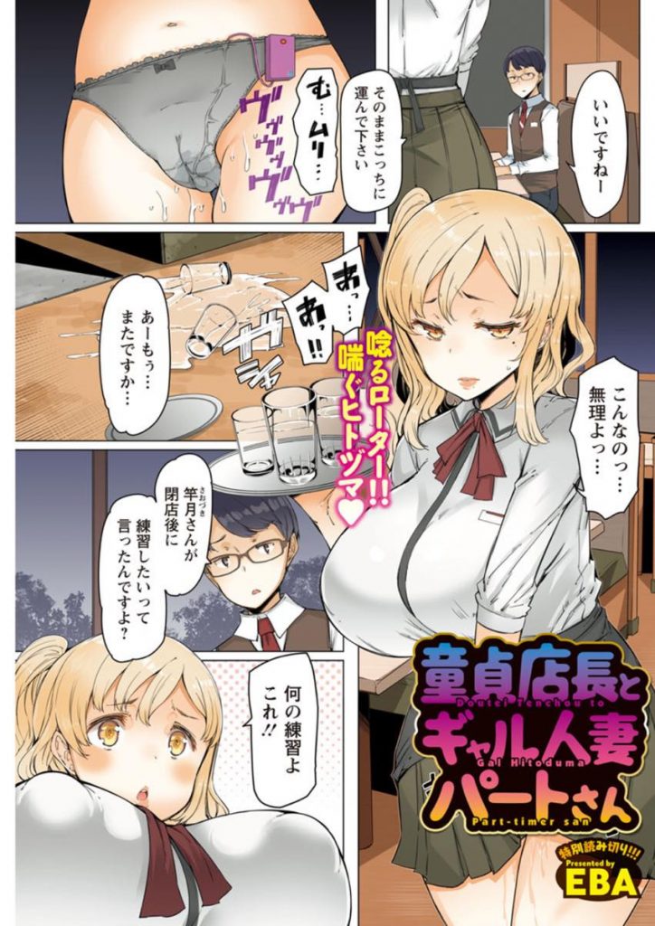 【エロ漫画】パート先の童貞店長に給料の前借りをお願いする代わりに筆おろしする爆乳なビッチギャル人妻！見た事ないお宝巨根を根元まで挿入されて最高のSEXを知り妊娠覚悟で浮気に嵌る！