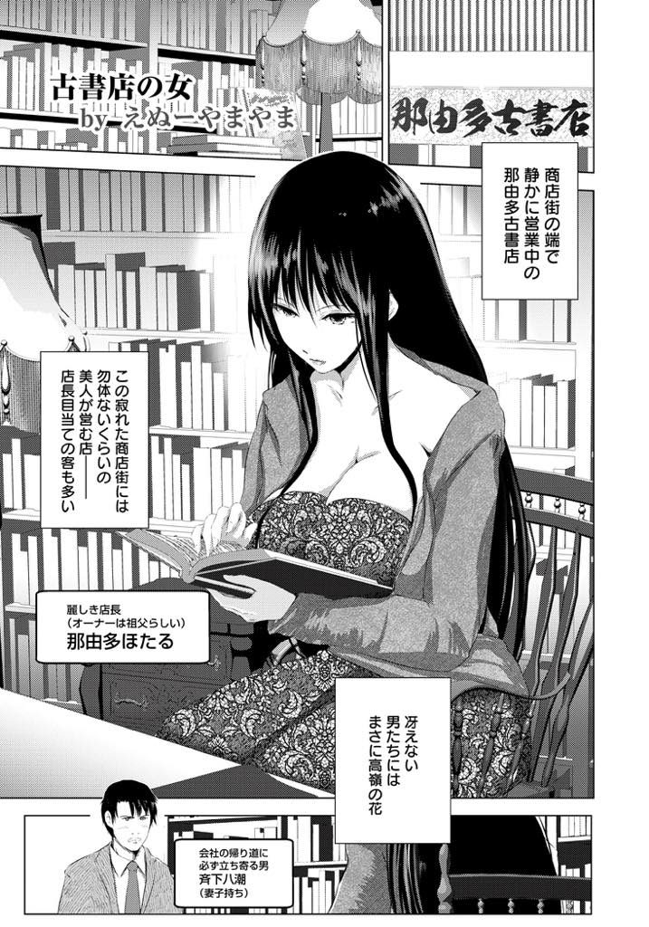 【エロ漫画】古書店を営む麗しき爆乳な美人店長！相合傘で店まで送ってくれた常連客のリーマンを誘惑！既婚者だと分かりながらフェラやパイズリで男性器を弄ってガン射させ避妊具なしの不倫セックスして母乳噴射！