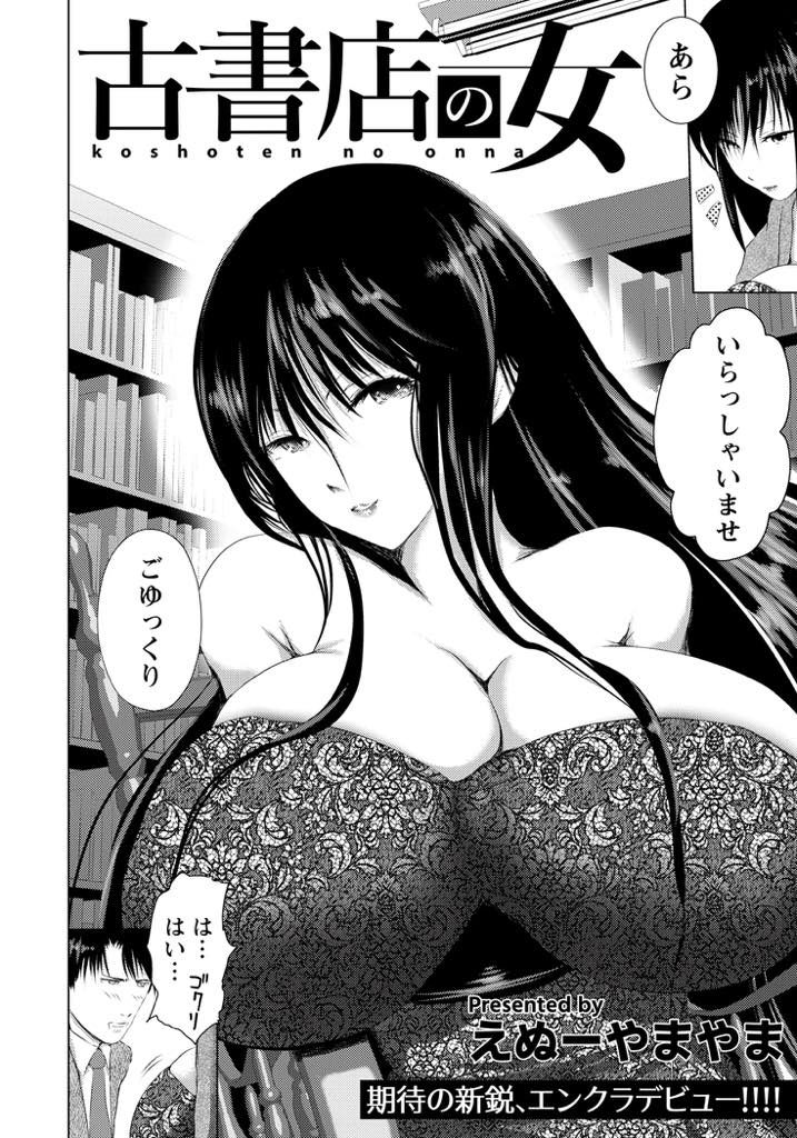 【エロ漫画】古書店を営む麗しき爆乳な美人店長！相合傘で店まで送ってくれた常連客のリーマンを誘惑！既婚者だと分かりながらフェラやパイズリで男性器を弄ってガン射させ避妊具なしの不倫セックスして母乳噴射！