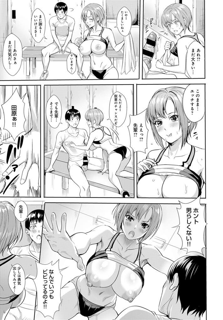 【エロ漫画】内気な後輩男子に童貞を卒業させて自信を付けさせようとする陸上部のアスリートな巨乳JK！男子更衣室で迫り授乳手コキやパイズリフェラで顔射させて告白！ドキドキの中出しセックスでメンタルトレーニング！