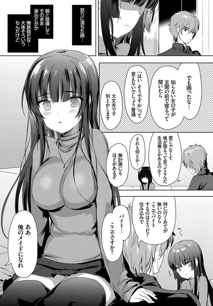 【エロ漫画】作家の男性の家で住み込みメイドとしてバイトを始める家出娘！ご主人様にご奉仕しようと献身的なSEX三昧な同棲生活を送る！新婚夫婦みたいな夢の様な暮らしも終わりを迎え、別れの日に子宮奥にマーキングして貰い彼の精子を刻む！