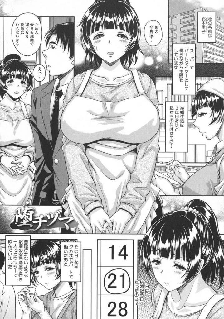 【エロマンガ】結婚記念日に居酒屋でナンパされたリーマンと意気投合して不倫する巨乳主婦！いけないと知りつつも寂しさから魔が差して浮気を重ねる！乱交に嵌りチンポに囲まれた生活から抜け出せなくなる！