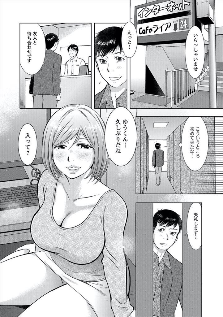 【エロ漫画】暴力を振るう最低なDV旦那に嫌気がさしネカフェに家出する爆乳人妻！高校時代の元カレを呼び出して当時の続きを迫り浮気セックス！その後、何度も身体を重ね続けた結果・・本気になった彼にプロポーズされ？！