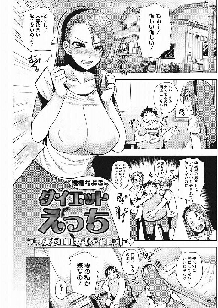 【えろ漫画】デブ夫が商店街の男どもにバカにされてる事が耐えられず強制的にダイエットさせる爆乳嫁！トレーニング中に挑発されて生殺しにされる旦那が挿入したい一心で脂肪を燃焼させセクササイズで激やせ！