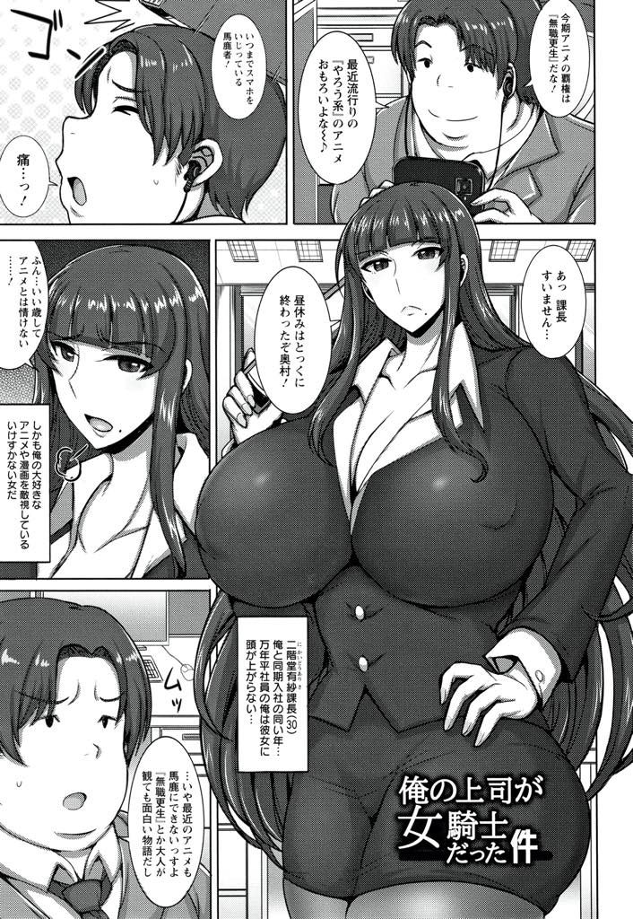 【エロマンガ】部下のデブオタにコミケでコスプレしてるのがバレて脅迫される隠れヲタクの爆乳OL！自宅で女剣士のコスプレさせられイマラチオでゴックン！ゲスい童貞チンポで三十路の処女膜を貫かれ膣内射精でお漏らしアクメ！