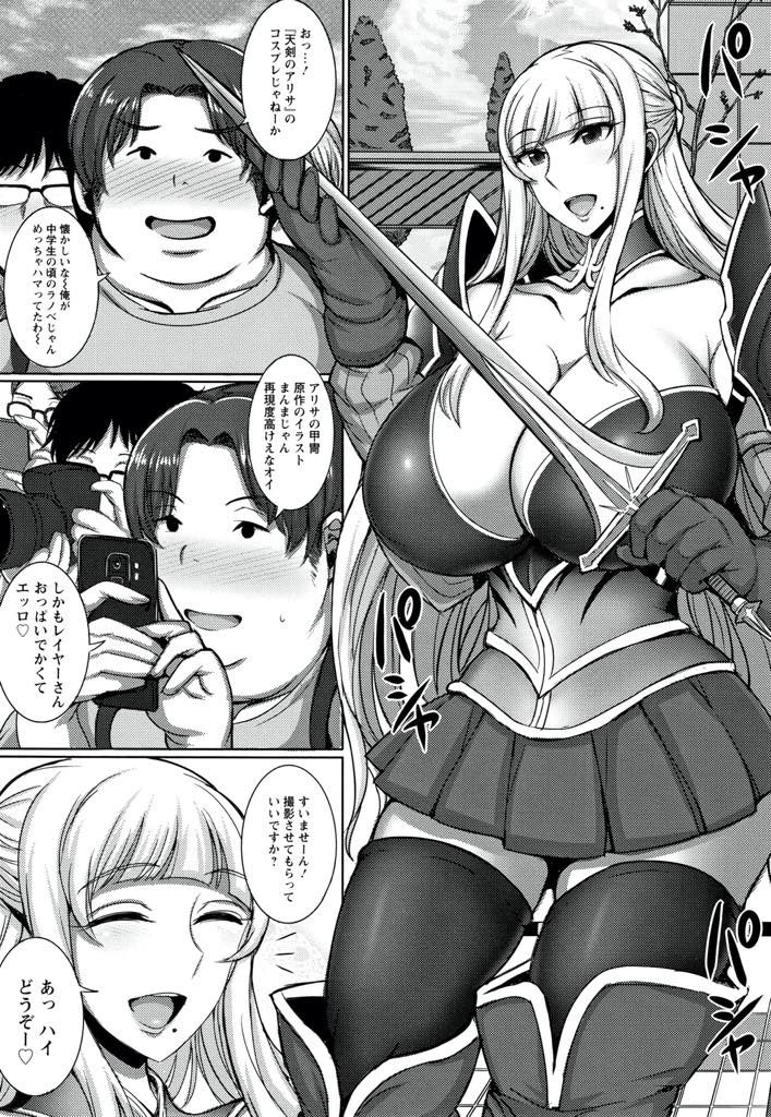 【エロマンガ】部下のデブオタにコミケでコスプレしてるのがバレて脅迫される隠れヲタクの爆乳OL！自宅で女剣士のコスプレさせられイマラチオでゴックン！ゲスい童貞チンポで三十路の処女膜を貫かれ膣内射精でお漏らしアクメ！